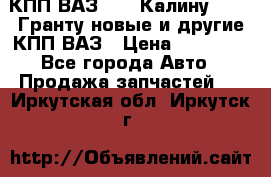 КПП ВАЗ 1119 Калину, 2190 Гранту новые и другие КПП ВАЗ › Цена ­ 15 900 - Все города Авто » Продажа запчастей   . Иркутская обл.,Иркутск г.